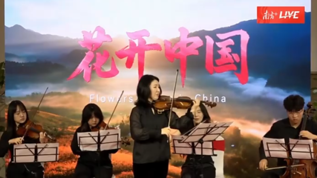 致敬了不起的女性！小提琴与弦乐四重奏《花开中国》奏响