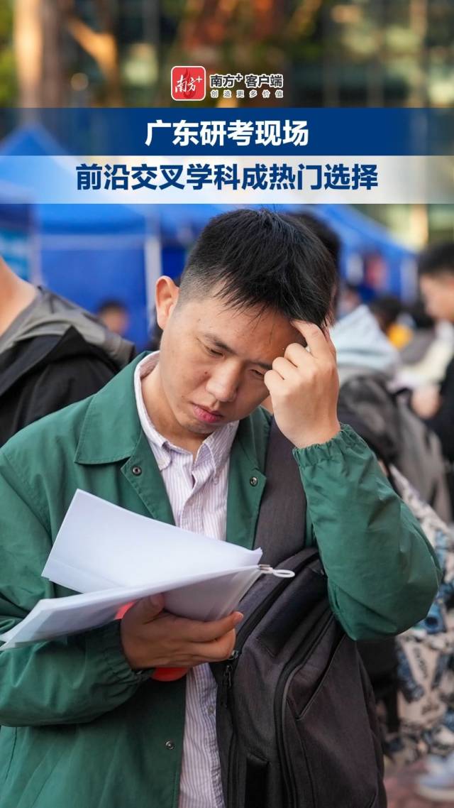 广东研考现场：交叉学科成热门赛道，考生追求“产业风口”