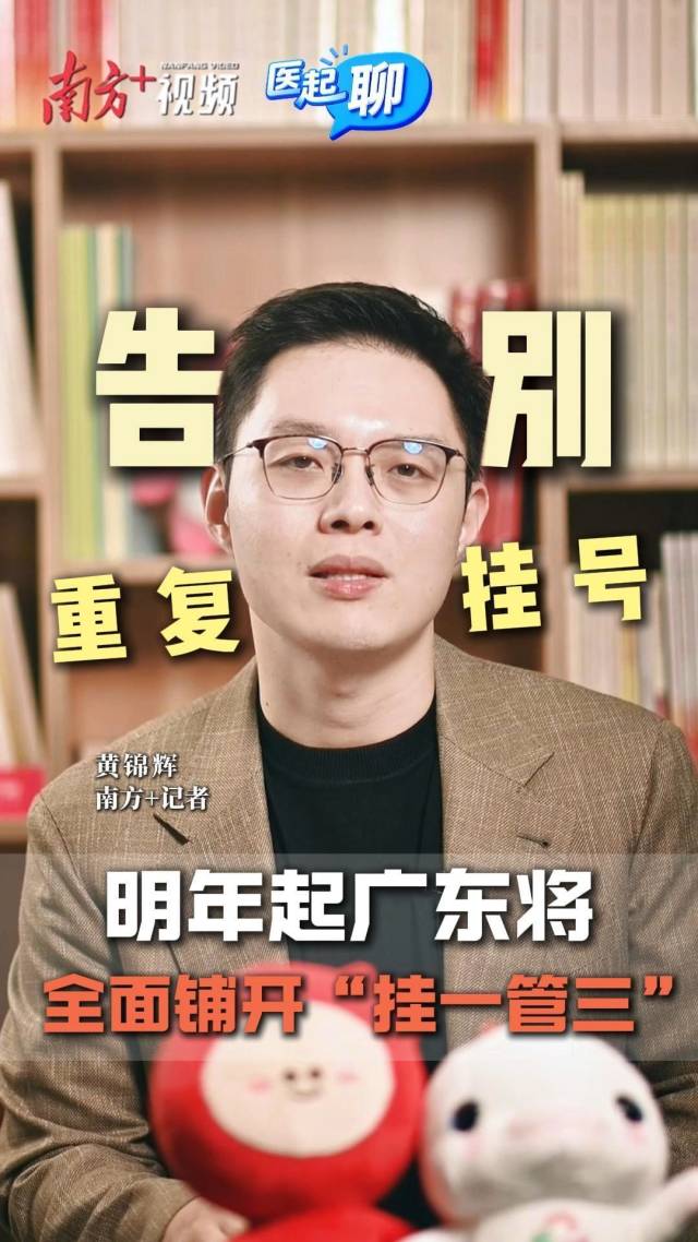 告别重复挂号！明年起广东将全面铺开挂一管三 | 医起聊