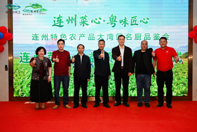 菜心为媒,名厨为桥,连州特色农产品大湾区品鉴会圆满举办