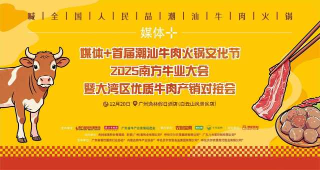 延边黄牛×潮汕牛肉火锅惊艳亮相,“媒体+”助力吉牛中国牛闯湾区