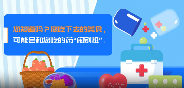 您吃下去的美食可能会跟您吃的药“闹别扭”｜医视频