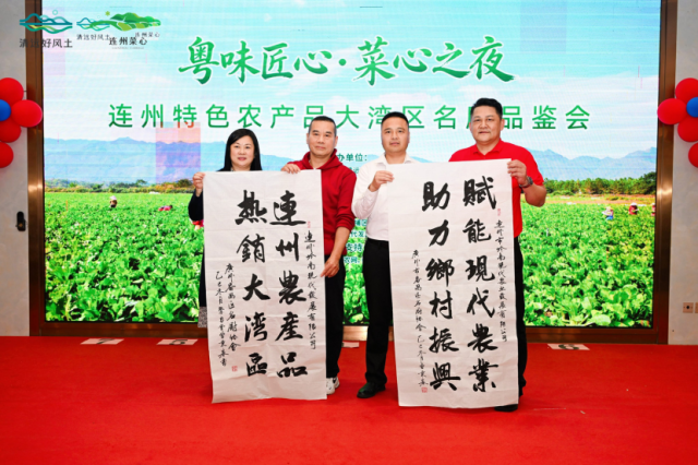 12月19日，“连州菜心?粤味匠心” 连州特色农产品大湾区名厨品鉴会在广州番禺常聚酒家盛大启幕。