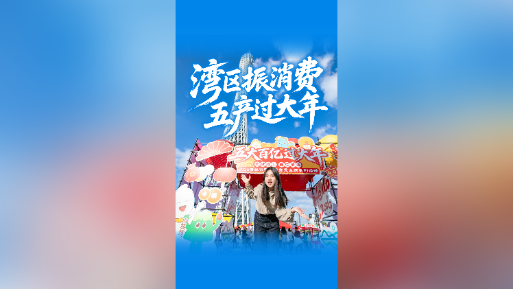 视频｜湾区振消费，五产过大年！
