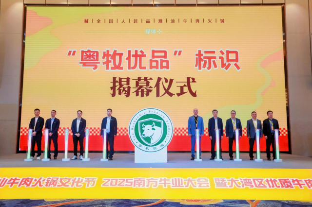 “粤牧优品”揭幕仪式。