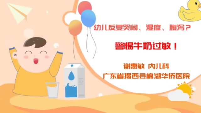 幼儿反复哭闹、湿疹、腹泻？警惕牛奶过敏｜医视频