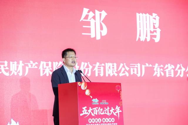 中国人民财产保险股份有限公司广东省分公司总经理助理邹鹏致辞