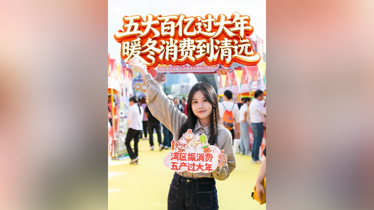 视频｜五大百亿过大年，暖冬消费到清远