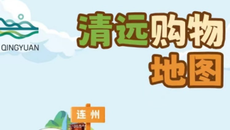 “媒体+”消费：暖冬到清远，优惠享不停！