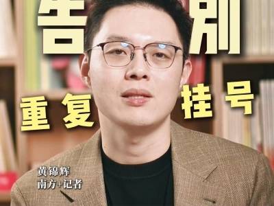 告别重复挂号！明年起广东将全面铺开挂一管三 | 医起聊