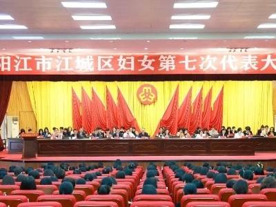 江城区妇女第七次代表大会召开