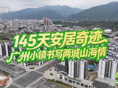 145天安居奇迹，广州小镇书写穗梅两城山海情｜百千万 广州范