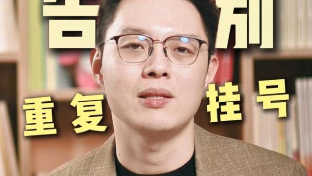 告别重复挂号！明年起广东将全面铺开挂一管三