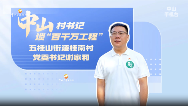 谢家和：绘就美丽桂南新画卷｜中山村书记谈“百千万工程”