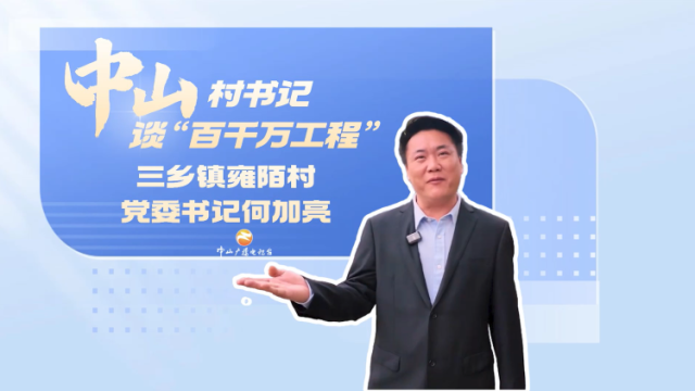 何加亮：千年雍陌再焕新｜中山村书记谈“百千万工程”