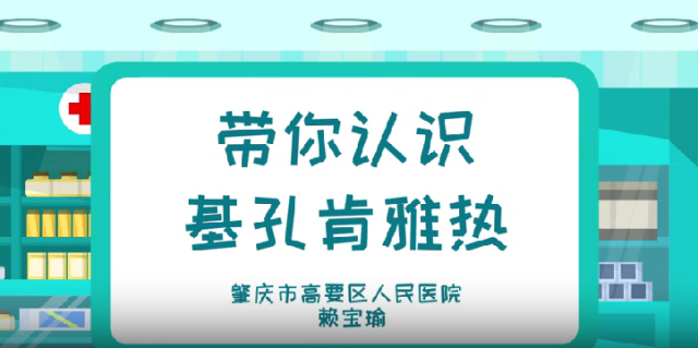 带你认识基孔肯雅热｜医频频