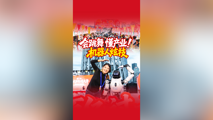 视频｜会跳舞，懂产业，机器人炫技