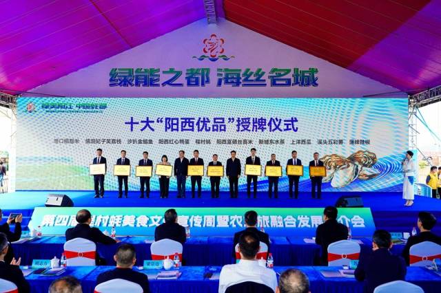 十大“阳西优品”授牌仪式（阳西县融媒体中心供图）