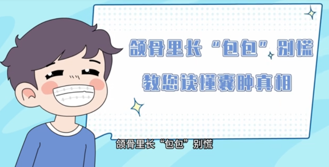 颌骨里长“包包”别慌，教您读懂囊肿真相｜医视频