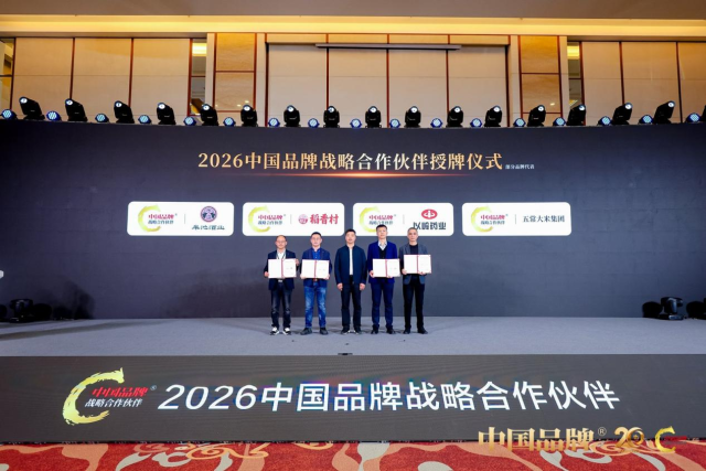 2026中国品牌战略合作伙伴发布仪式