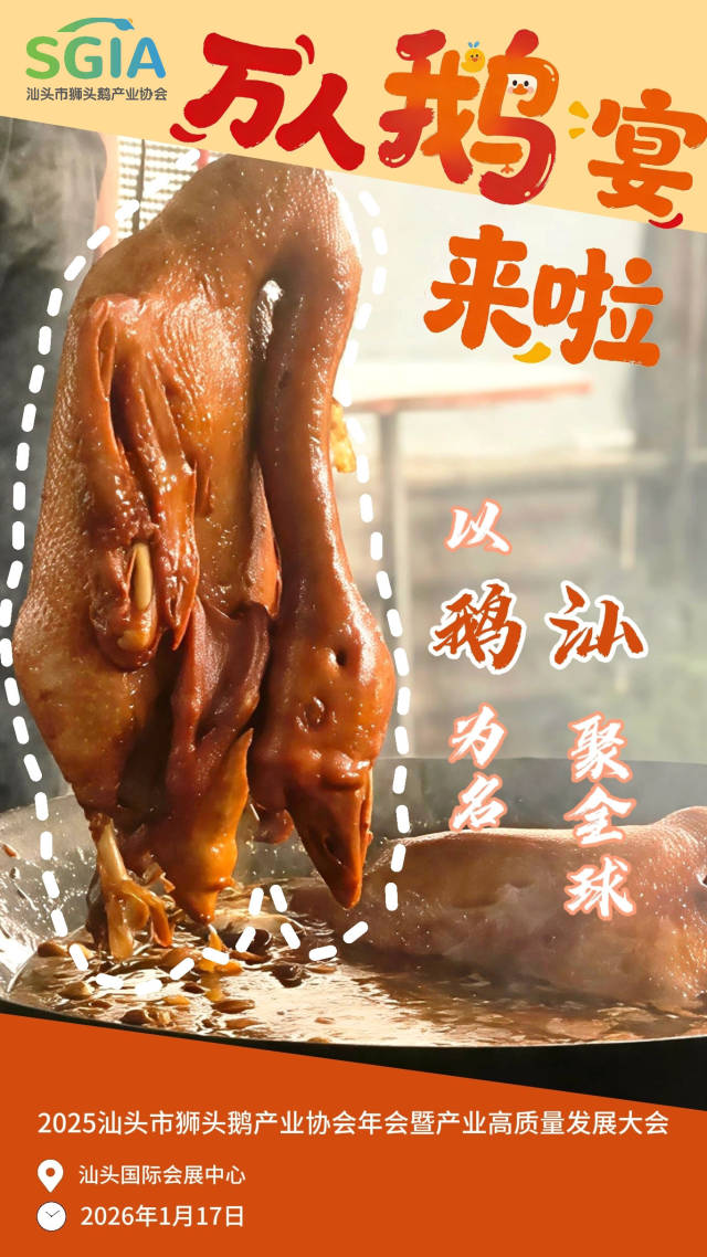 世界，请吃鹅！汕头市狮头鹅产业协会邀您共赴“万人鹅宴”