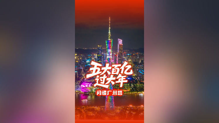 视频｜五大百亿过大年闪耀广州塔