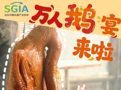 世界，请吃鹅！汕头市狮头鹅产业协会邀您共赴“万人鹅宴”