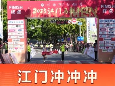 视频｜无负今日，邑马当先！江门冲冲冲