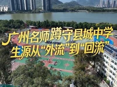 广州名师蹲守粤北县域中学：生源从外流到回流｜百千万 广州范