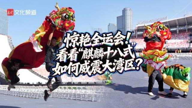 惊艳全运会，“麒麟十八式”如何威震大湾区？｜粤来粤好百千万