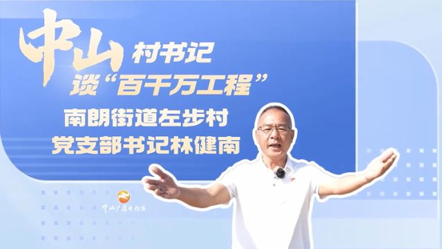 林健南：文化为笔绘左步新韵｜中山村书记谈“百千万工程”