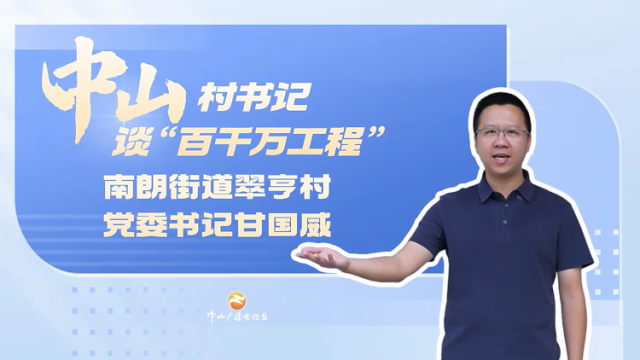 甘国威：翠亨焕颜文脉兴｜中山村书记谈“百千万工程”