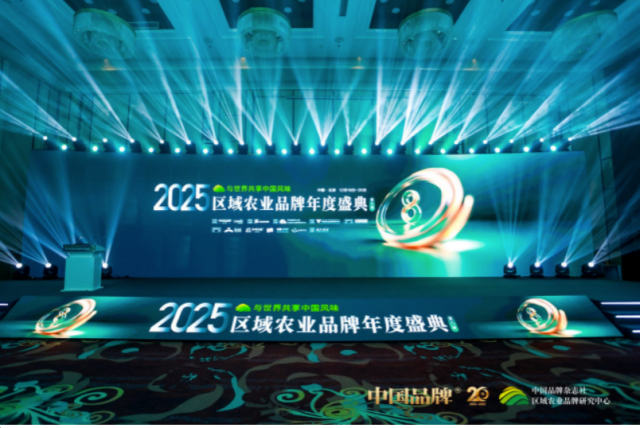 2025区域农业品牌年度盛典活动现场