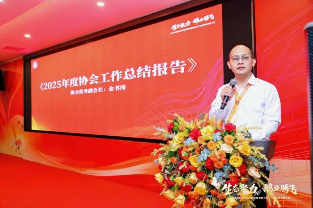 协会常务副会长金书涛作2025年度工作总结报告。