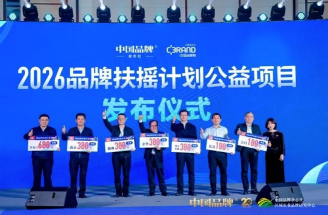“2026品牌扶摇计划公益项目”发布仪式