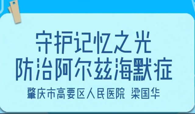 守护记忆之光，防治阿尔兹海默症｜医视频