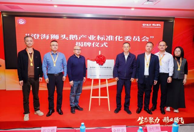 “澄海狮头鹅产业标准化委员会”揭牌。