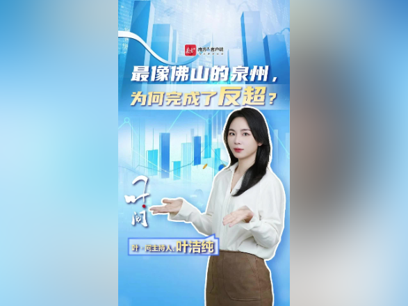 叶·问｜最像佛山的泉州，为何完成了反超？