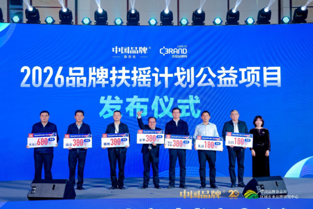 2026品牌扶摇计划公益项目合作区域发布