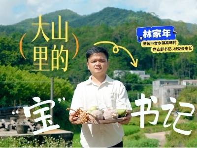 大山里的“宝”书记 | 老兵脱口秀