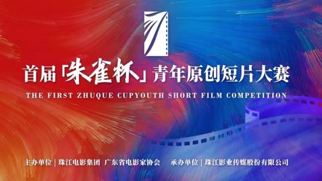 逾730部作品角逐！首届“朱雀杯”青年原创短片大赛结果即将揭晓