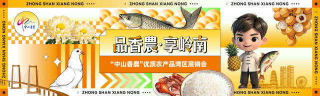 12月26日至27日，“品香农·享岭南”中山香农优质农产品湾区展销会将在中山兴中广场举行。