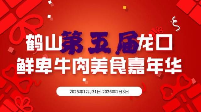 跨年寻味鲜卑古村！鹤山第五届龙口牛肉美食嘉年华来袭