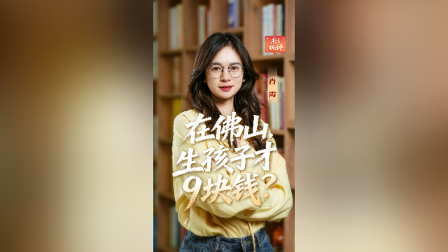南方视评丨在佛山，生孩子才9块钱？