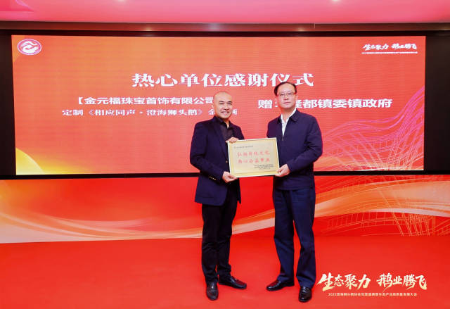 澄海区政协主席陈亦斌向金元福珠宝首饰有限公司颁发“热心单位”荣誉证书。