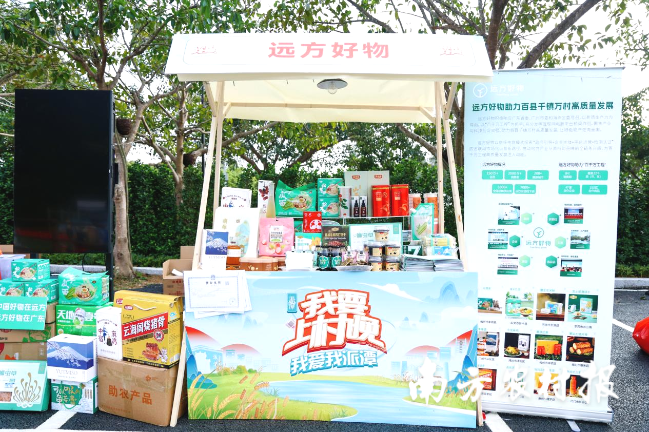 远方好物平台亮相“百千万工程”村晚市集。模式