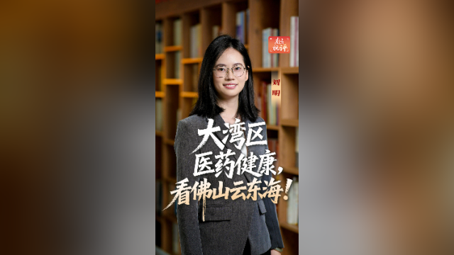 南方视评｜大湾区医药健康，看佛山云东海！