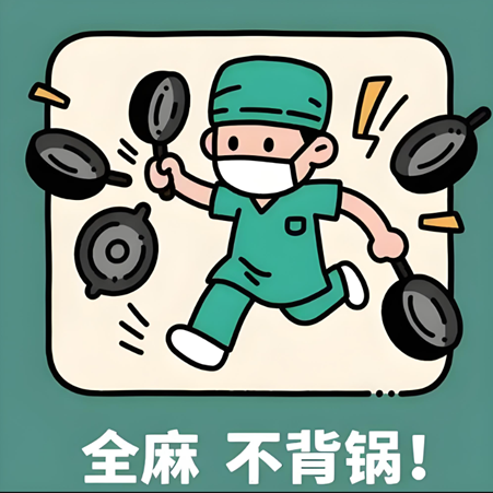 全身麻醉会让人变傻吗？科学依据在这里！