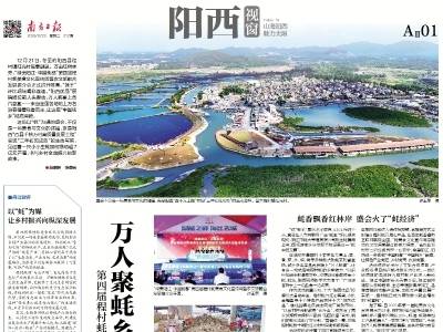万人聚蚝乡 渔村焕活力｜速览《南方日报·阳西视窗》第212期