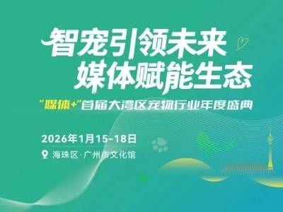 快来！成为宠物界主播顶流，大湾区年度盛典免费为您铺路